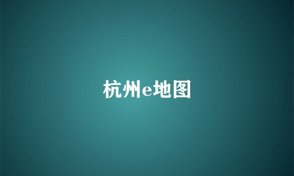 杭州e地图
