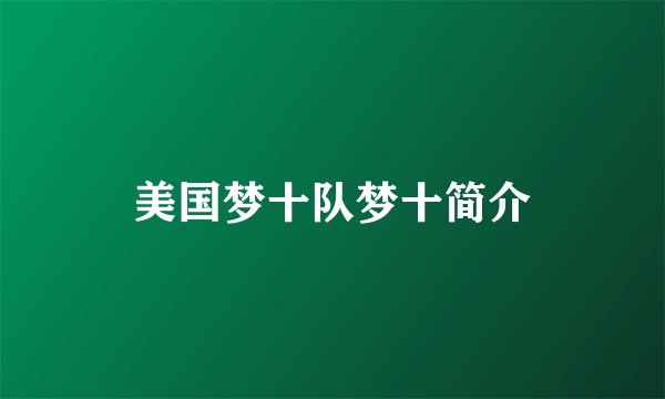 美国梦十队梦十简介