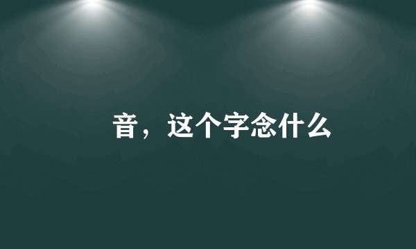 桜音，这个字念什么