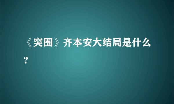 《突围》齐本安大结局是什么？