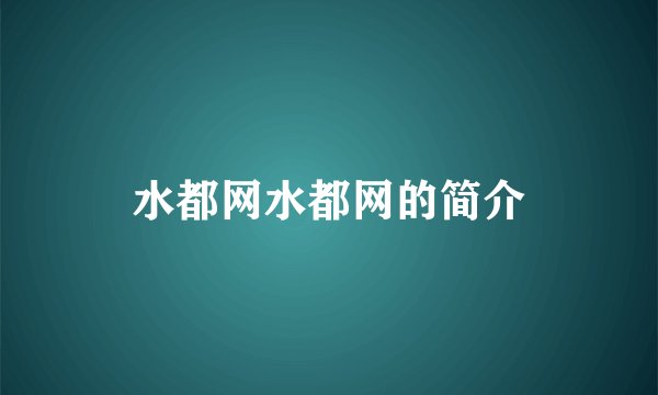 水都网水都网的简介