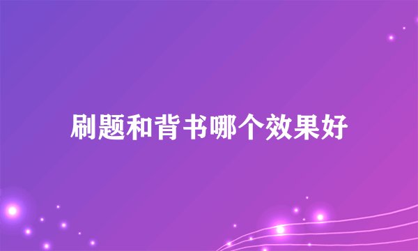 刷题和背书哪个效果好