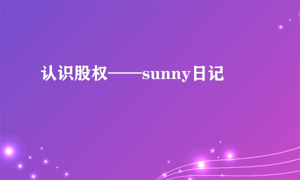 认识股权——sunny日记