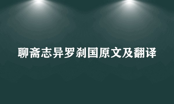 聊斋志异罗刹国原文及翻译