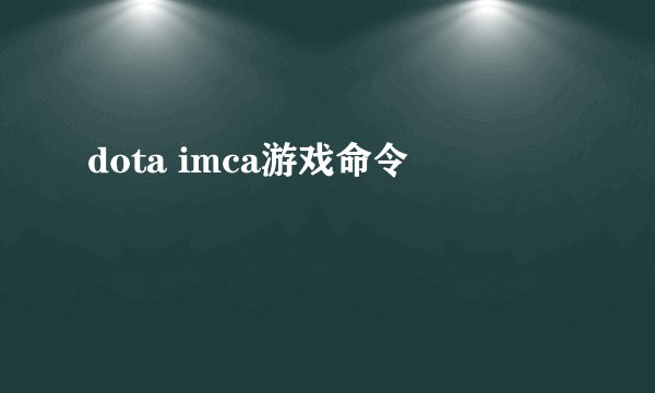 dota imca游戏命令
