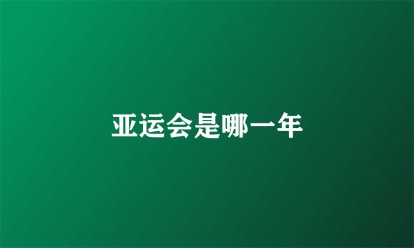 亚运会是哪一年