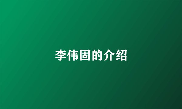 李伟固的介绍