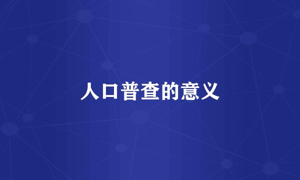 人口普查的意义