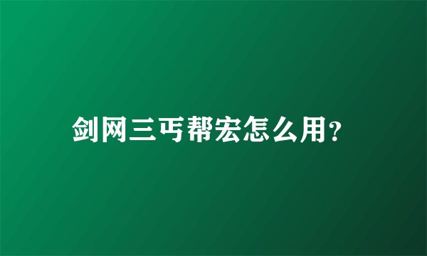 剑网三丐帮宏怎么用？