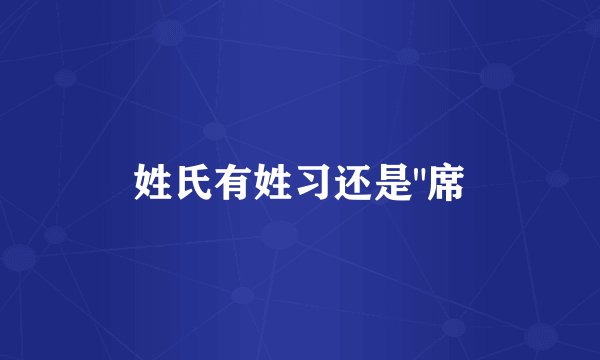 姓氏有姓习还是