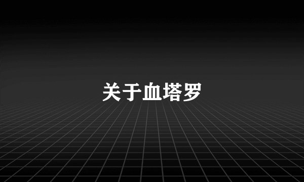 关于血塔罗