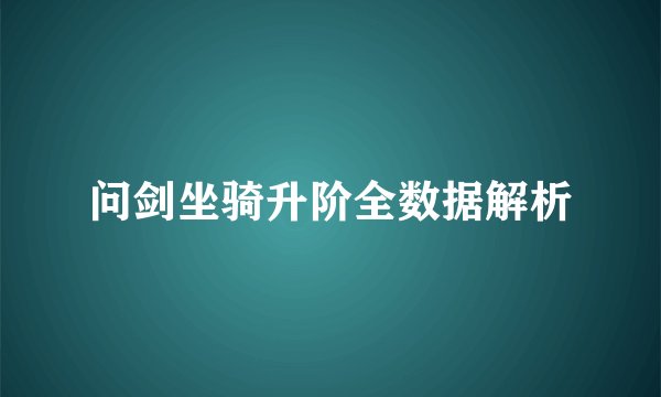 问剑坐骑升阶全数据解析
