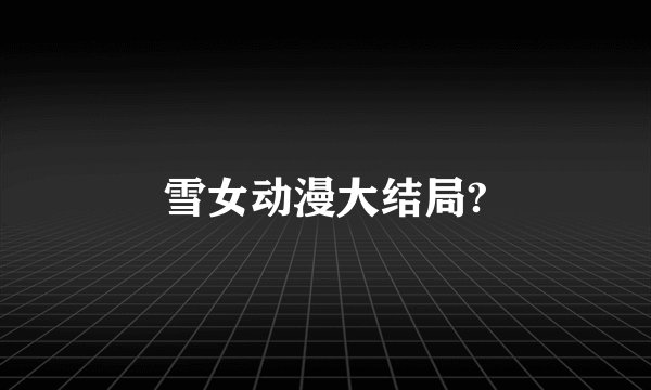 雪女动漫大结局?