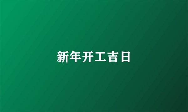 新年开工吉日