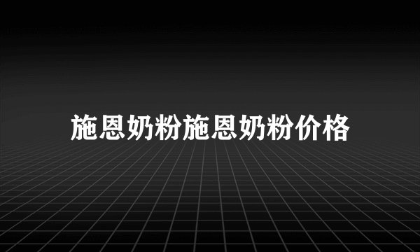 施恩奶粉施恩奶粉价格