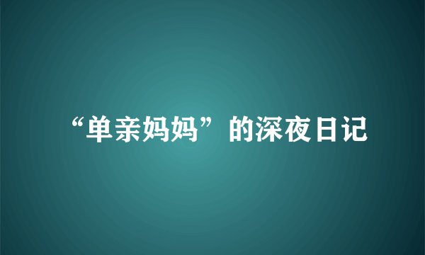 “单亲妈妈”的深夜日记