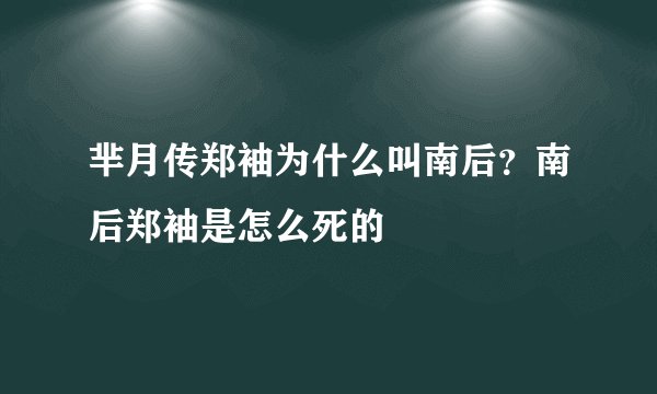 芈月传郑袖为什么叫南后？南后郑袖是怎么死的