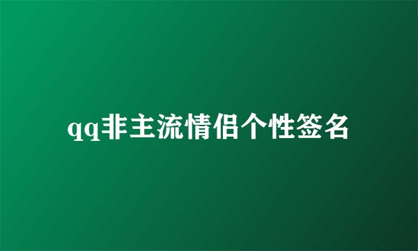 qq非主流情侣个性签名