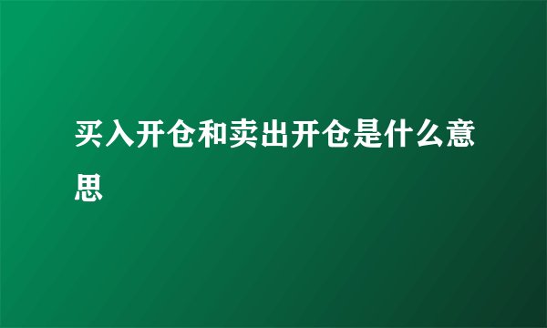 买入开仓和卖出开仓是什么意思