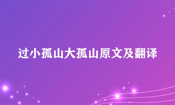 过小孤山大孤山原文及翻译