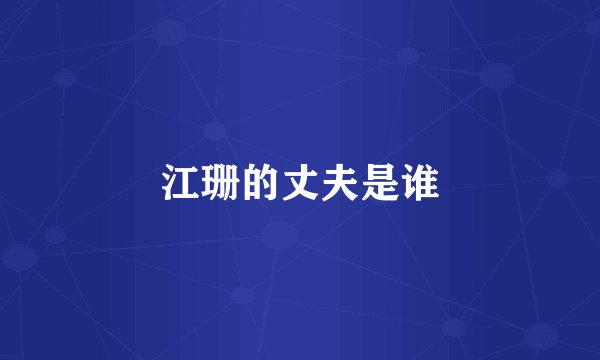 江珊的丈夫是谁