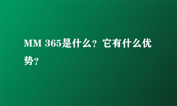 MM 365是什么?它有什么优势?
