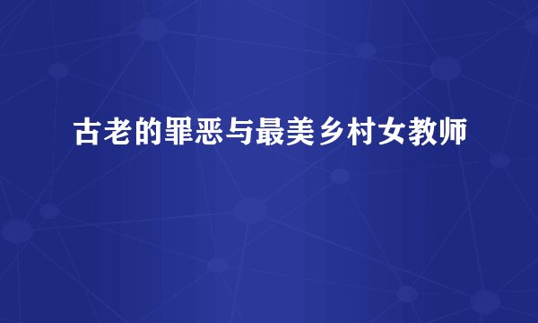 古老的罪恶与最美乡村女教师