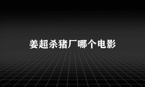 姜超杀猪厂哪个电影