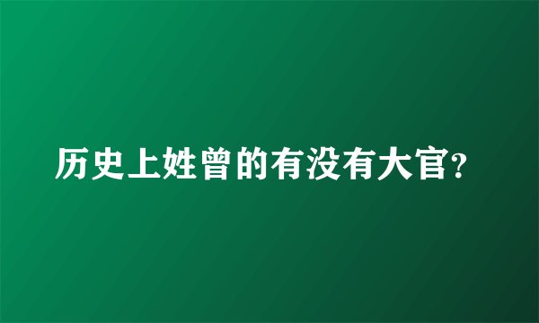 历史上姓曾的有没有大官？