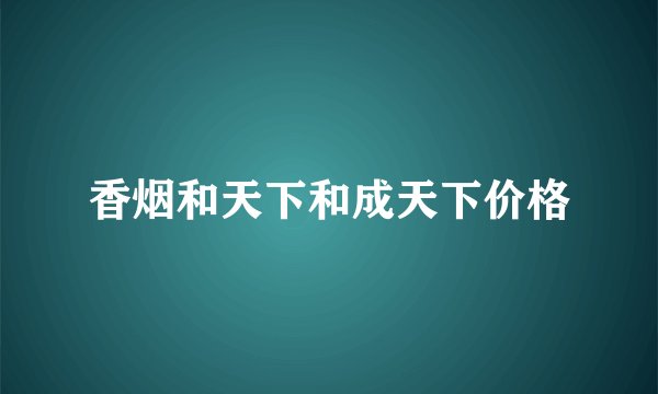 香烟和天下和成天下价格