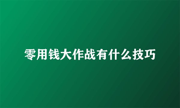 零用钱大作战有什么技巧
