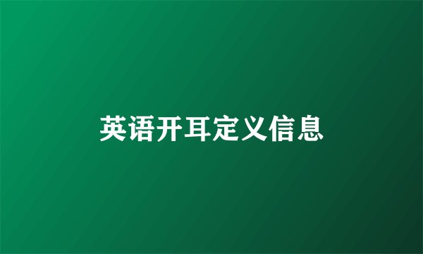 英语开耳定义信息