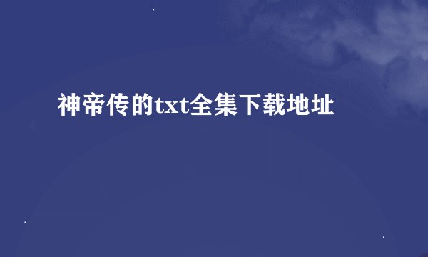 神帝传的txt全集下载地址