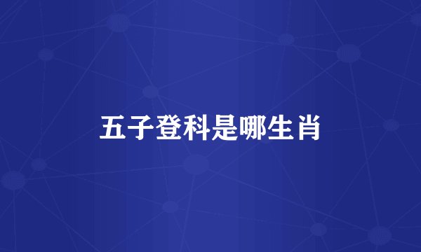 五子登科是哪生肖