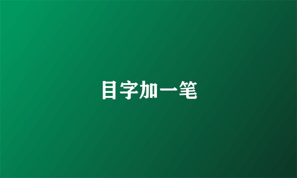 目字加一笔