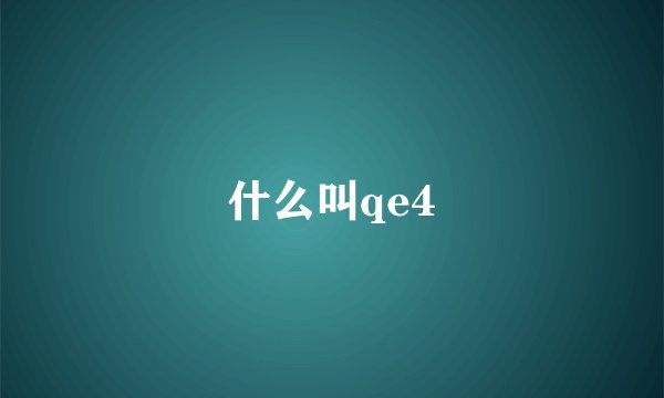 什么叫qe4