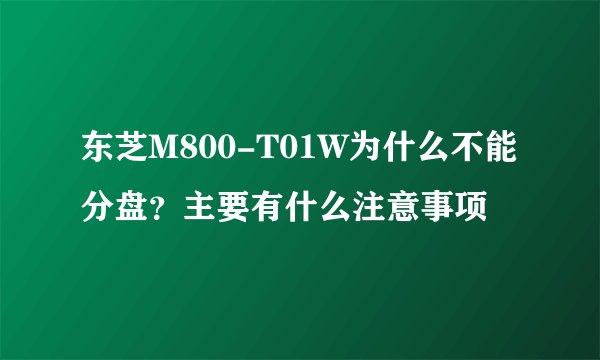 东芝M800-T01W为什么不能分盘？主要有什么注意事项