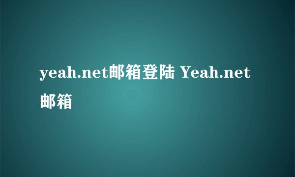 yeah.net邮箱登陆 Yeah.net邮箱