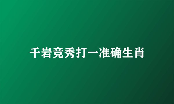 千岩竞秀打一准确生肖