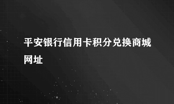 平安银行信用卡积分兑换商城网址