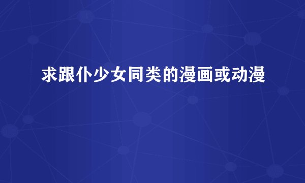 求跟仆少女同类的漫画或动漫