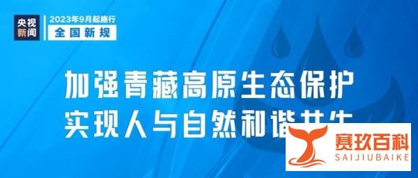从9月1日起，这些新规将影响你我生活