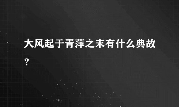 大风起于青萍之末有什么典故？