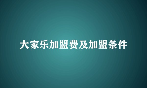 大家乐加盟费及加盟条件