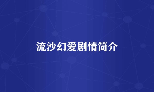 流沙幻爱剧情简介