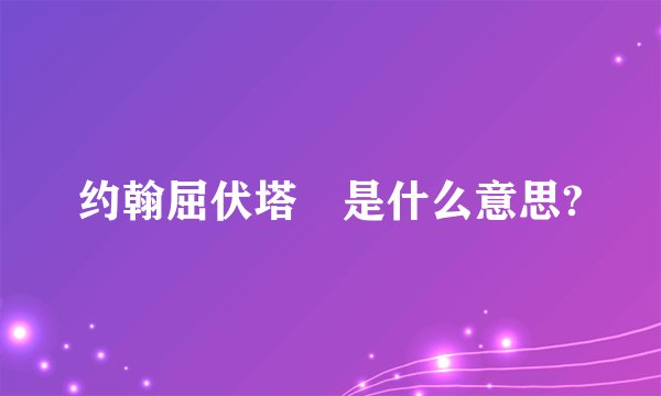 约翰屈伏塔 是什么意思?