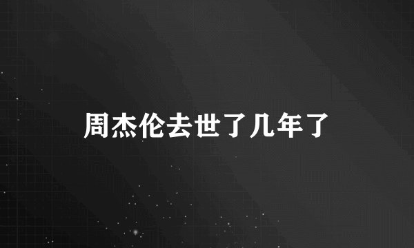 周杰伦去世了几年了