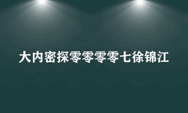 大内密探零零零零七徐锦江