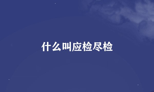 什么叫应检尽检