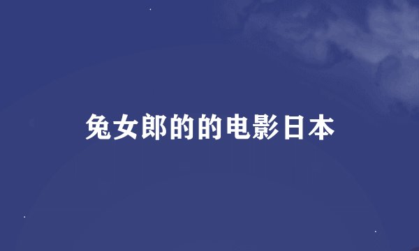 兔女郎的的电影日本